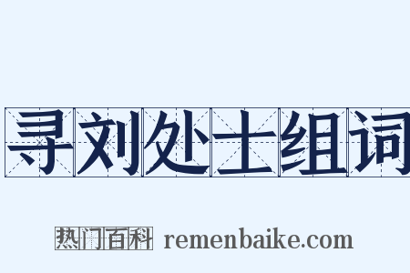 寻刘处士组词是什么意思的图片